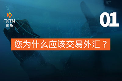 您为什么进行外汇交易